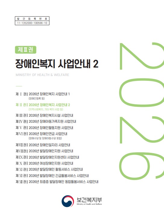 2026년 장애인복지 사업안내2