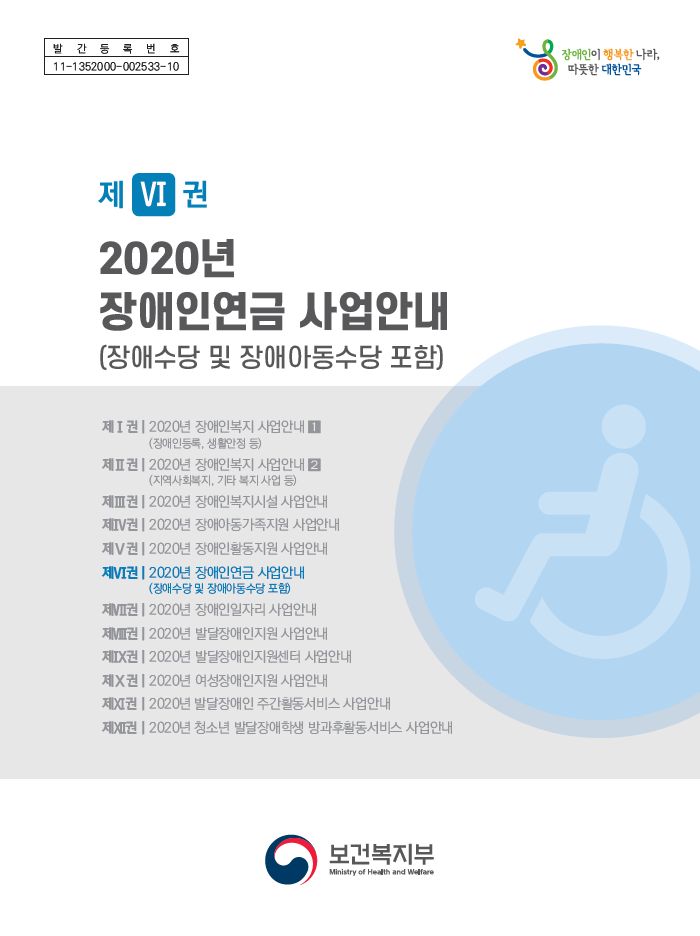 2020년 장애인연금 사업안내