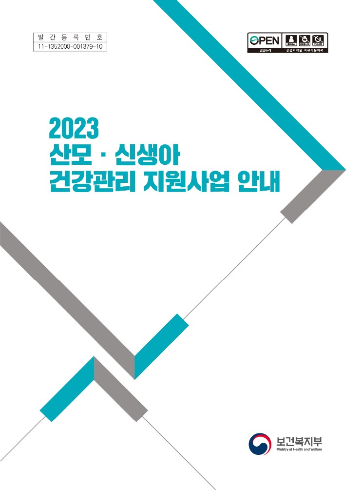 2023년 산모신생아 건강관리 지원사업 안내