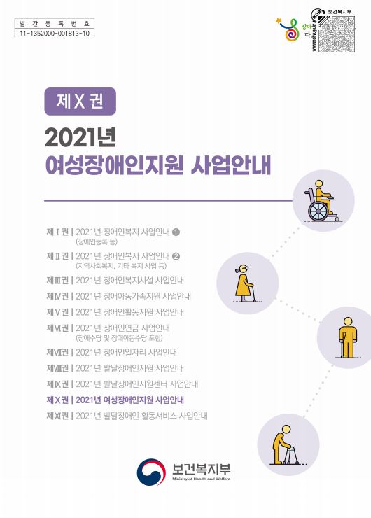 2021년 여성장애인지원 사업안내
