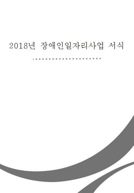 2018년 장애인일자리지원 안내 서식