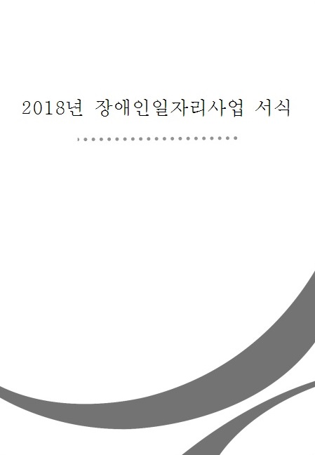 2018년 장애인일자리지원 안내 서식