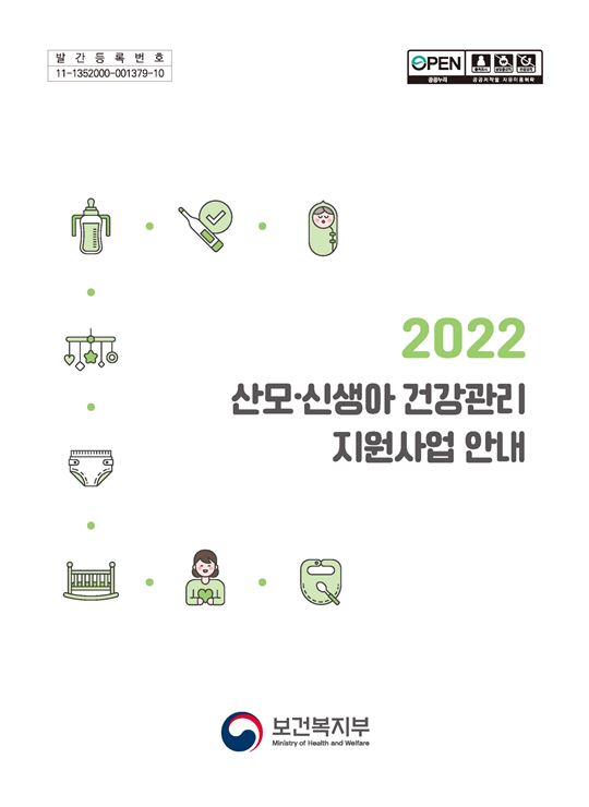 2022년 산모·신생아 건강관리 지원사업 안내