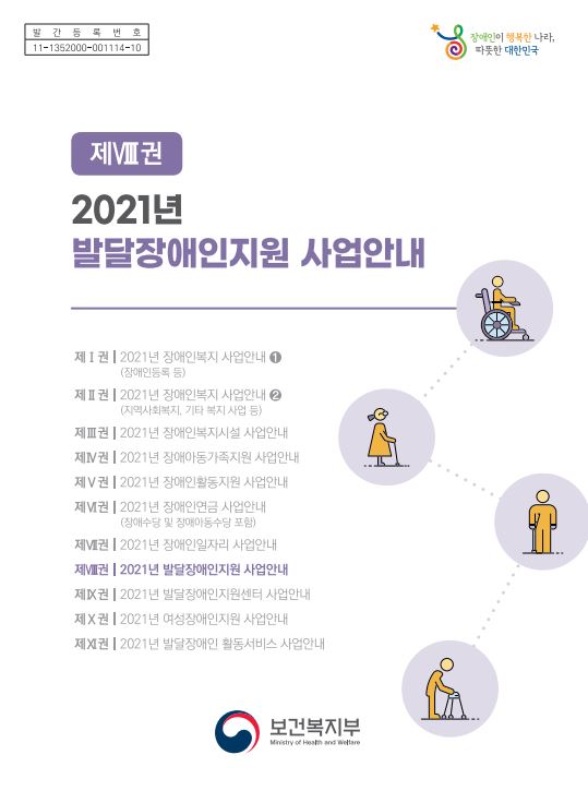 2021년 발달장애인지원 사업안내