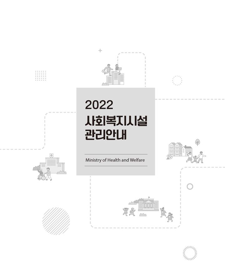 2022년 사회복지시설 관리안내