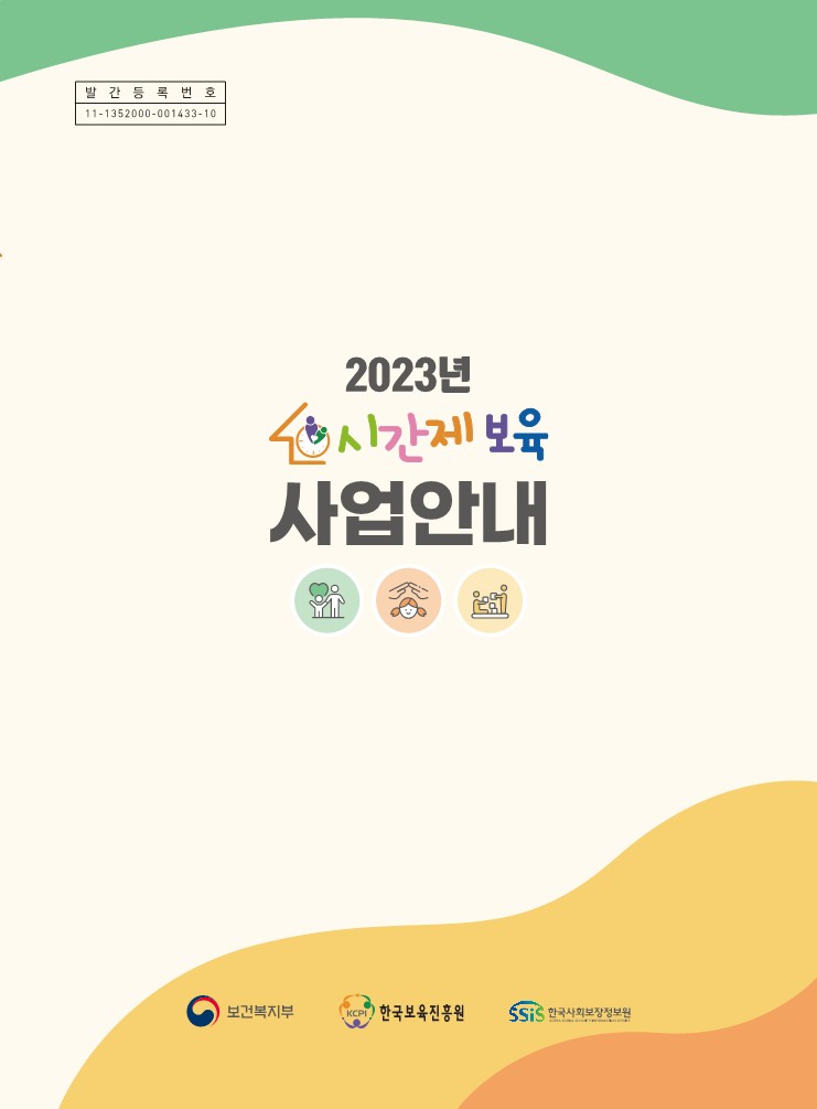 2023년 시간제보육 사업안내