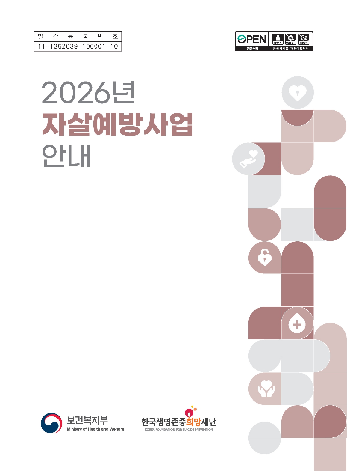 2026년 자살예방사업 안내