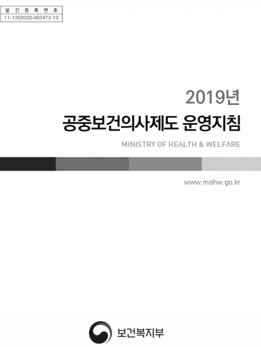 2019년 공중보건의사제도 운영지침