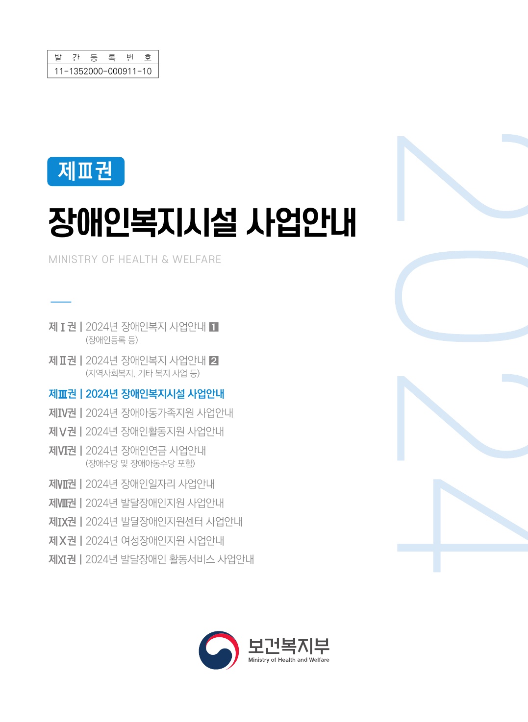 2024년 장애인복지시설 사업안내