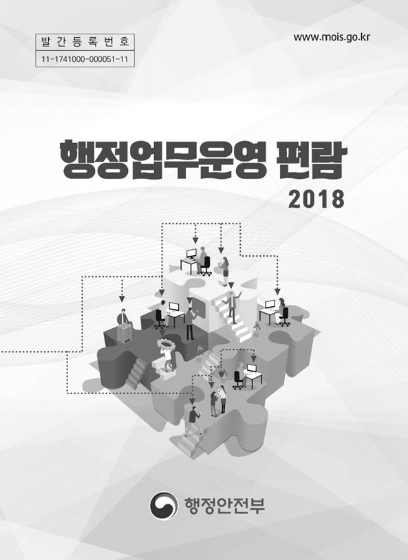 2018 행정업무운영편람