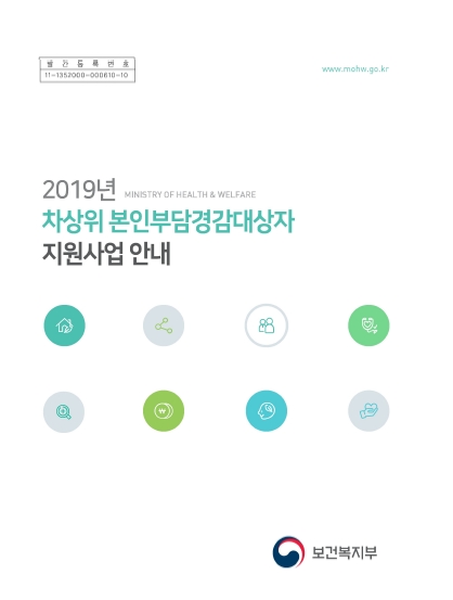 2019년 차상위 본인부담경감대상자 지원사업 안내