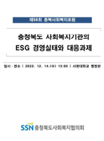 2022 충청북도 사회복지기관의 ESG 경영실태와 대응과제