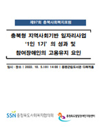 2022 충북형 지역사회기반 일자리사업 1인 1기의 성과 및 참여장애인의 고용유지 요인