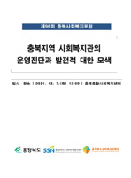 2021 충북지역 사회복지관의 운영진단과 발전적 대안 모색