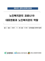 2021 노인복지관의 코로나19 대응현황과 노인복지관의 역할