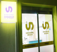 유니버셜디자인 주택체험관 입구 사진