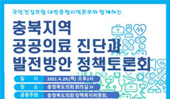 국민건강보험 대전충청지역본부와 함께하는 충북지역 공공의료 진단과 발전방안 정책토론회_포스터