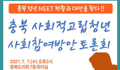 충북 청년 NEET 현황과 대안을 찾다!! 충북 사회적고립청년 사회참여방안토론회_포스터