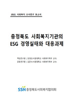 2022 충청북도 사회복지기관의 ESG 경영실태와 대응과제(조사연구)