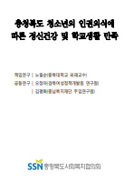 2019 충청북도 청소년의 인권의식에 따른 정신건강 및 학교생활 만족