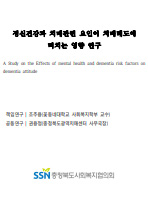 2018 정신건강과 치매관련 요인이 치매태도에 미치는 영향 연구