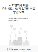 2018 사회변화에 따른 충청북도 사회적 일자리 창출 방안 모색