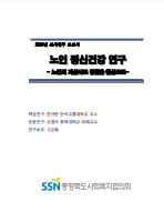 2016 노인 정신건강 연구 : 노인의 자살시도 경험을 중심으로