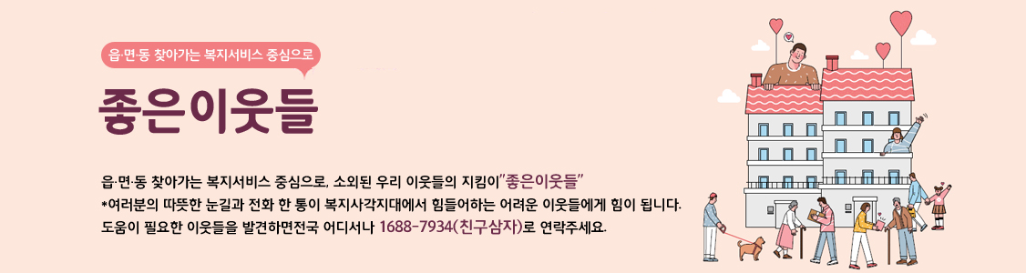 읍·면·동 찾아가는 복지서비스 중심으로, 소외된 우리 이웃들의 지킴이 