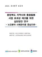 2023 충청북도 지역사회 통합돌봄사업 효과성 제고를 위한 실천방안 연구