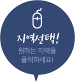 지역선택! 원하는 지역을 클릭하세요!