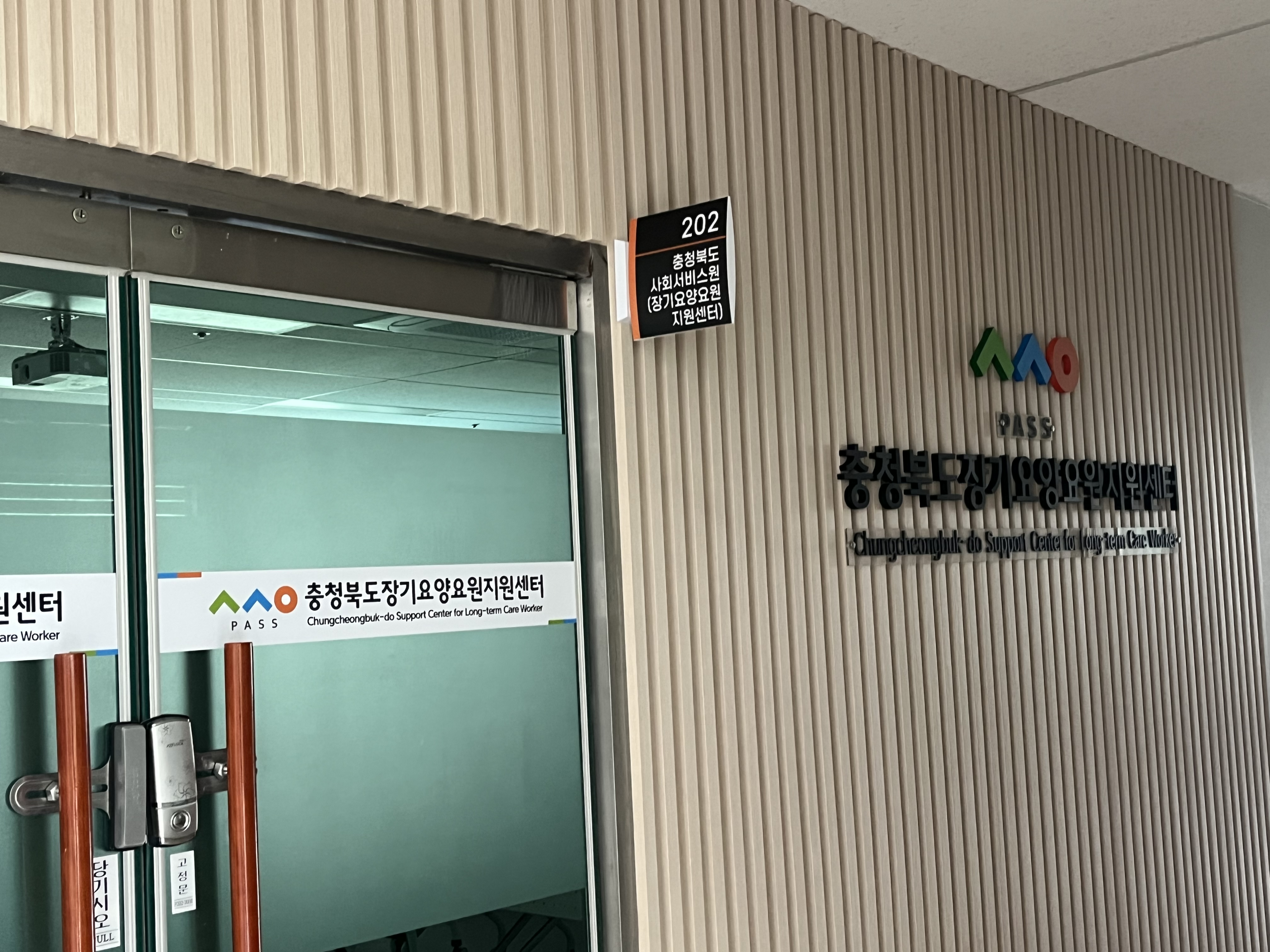 202호 충북사회서비스원 사진