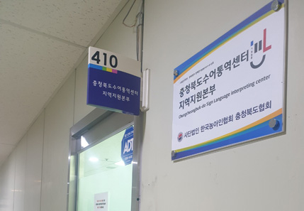 410호 충북수어통역센터 지역지원본부센터 사진