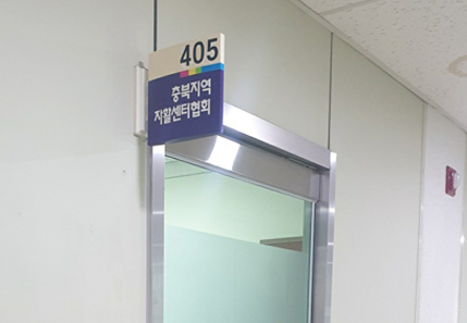 405호 충북지역 자활센터협회 사진