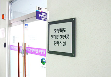 104호 충북장애인 생산품 판매시설 사진
