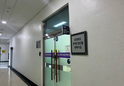 104호 충북장애인 생산품 판매시설 사진