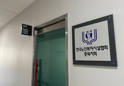 204호 충북노인복지협회 사진