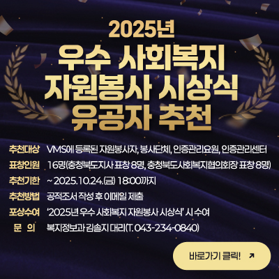 「2025년 우수 사회복지 자원봉사 시상식」 유공자 추천