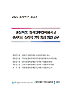 2025 충청북도 장애인주간이용시설 종사자의 심리적 계약 향상 방안 연구