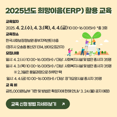 2025년도 희망이음(ERP) 활용 교육