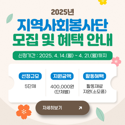 2025년 지역사회봉사단 모집 및 혜택 안내