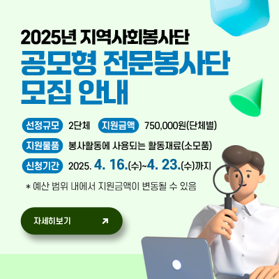 2025년 지역사회봉사단 공모형 전문봉사단 모집 안내
