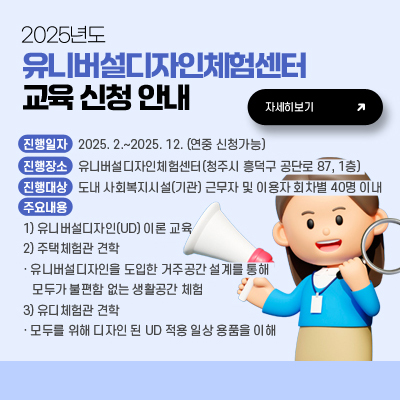 2025년도 유니버설디자인체험센터 교육 신청 안내