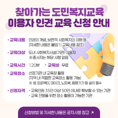 찾아가는 도민복지교육 이용자 인권 교육 신청 안내