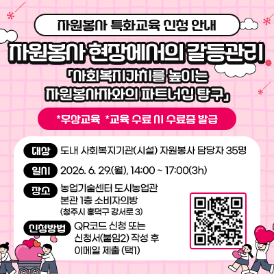 2026년도 제1차 자원봉사 특화교육 신청 안내 