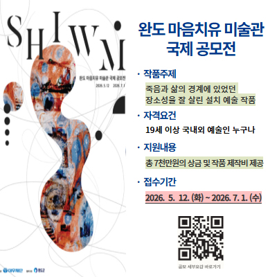 완도 마음치유 미술관 국제 공모전
