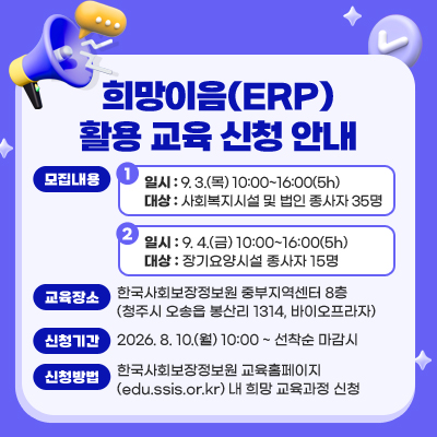 희망이음(ERP) 활용 교육 신청 안내