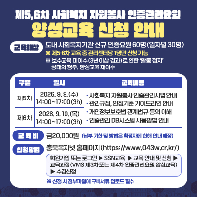 사회복지 자원봉사 인증관리요원 양성교육(제5,6차)