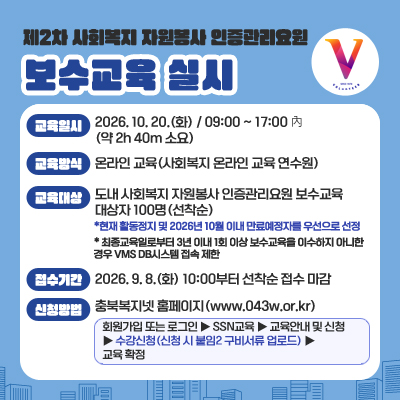 제2차 사회복지 자원봉사 인증관리요원 보수교육 실시