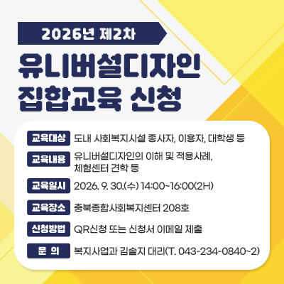 2026년 제2차 유니버설디자인 집합교육 신청시
